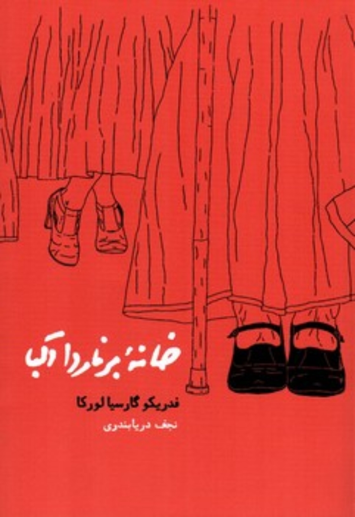 تصویر  خانه برناردا آلبا (رقعی-شمیز)